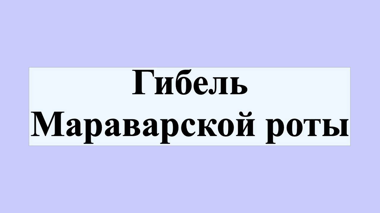 Гибель Мараварской роты - YouTube