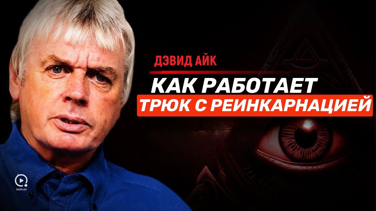 Смерть - Это Не Выход: Как Работает Ловушка Реинкарнации | Дэвид Айк