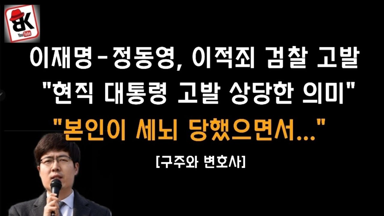 이재명-정동영 이적죄로 검찰 고발[구주와 변호사]