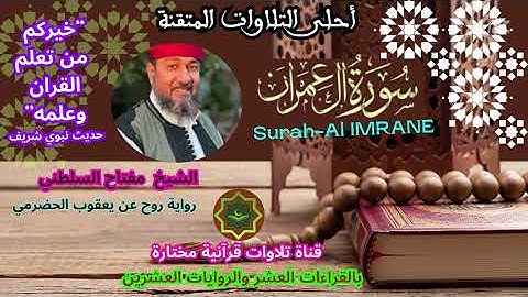 سورة ال عمران برواية روح عن يعقوب الحضرمي بصوت القارئ الشيخ مفتاح محمد السلطني