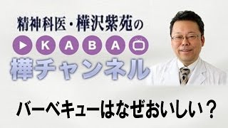 バーベキューはなぜ美味しいのか！【精神科医・樺沢紫苑】