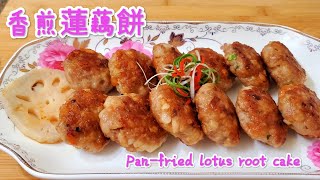 香煎蓮藕餅 Pan fried lotus root cake