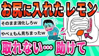 【2ch面白いスレ】【急募】肛門に入れたレモンを取り出す方法