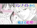 【恋愛漫画】ワンナイトから始まる結婚!?【長門社長のお気に入り~ワンナイトのち、溺愛結婚生活~・第1話】オトナのフラワーコミックスチャンネル