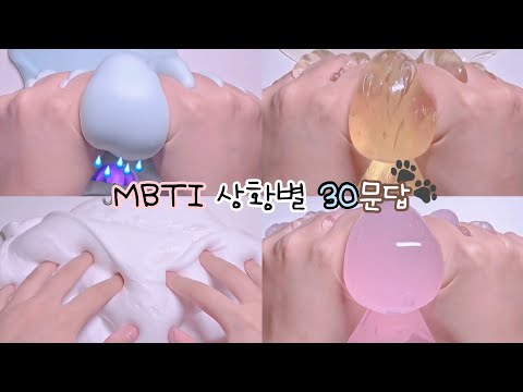 ENFP의 MBTI 상황별 30문답🫶🏻🫠 / 예냥 님 문답 소규모시리즈액괴 소시액 시액 액시 액체괴물 슬라임 문답시리즈 온글잎 구구리 님 무영공 엠비티아이 MBTI / #좋아한다냥