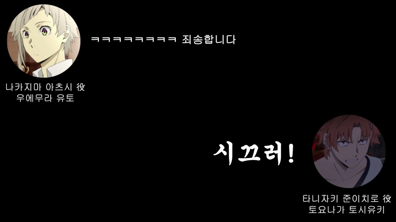 [문호 스트레이독스/라디오] ??? : 형아 ♡
