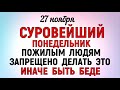 27 ноября Филиппов День. Что нельзя делать 27 ноября Филиппов День. Народные традиции и приметы