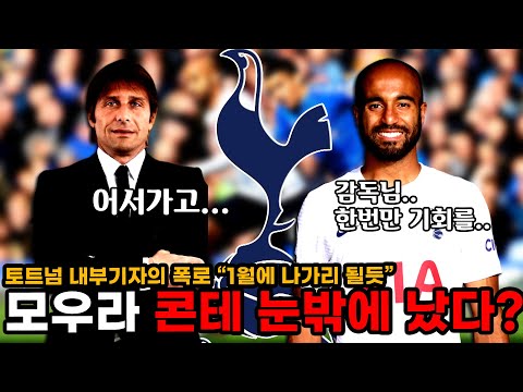 &amp;quot;<strong>모우라</strong>, 콘테 눈밖에 났다. 1월에 나가리될 듯&amp;quot; 토트넘 내부기자의 폭로
