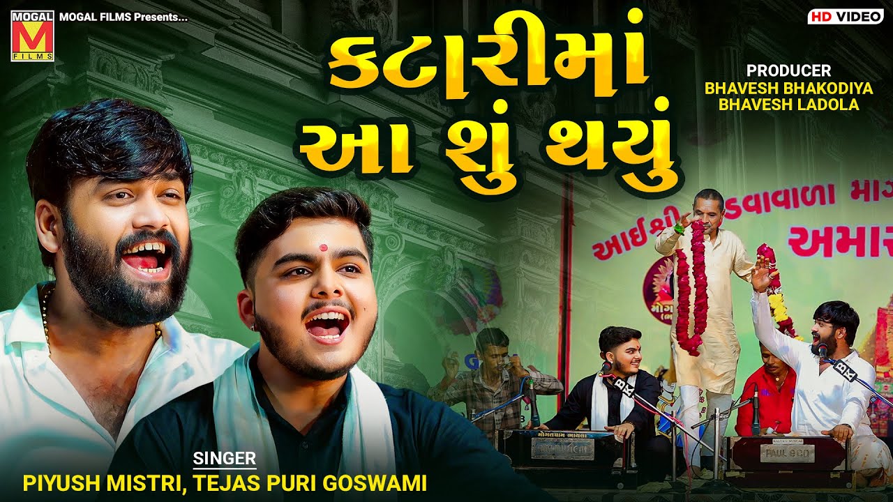 કટારીમાં આ શું થયું | Piyush Mistri | Tejas Puri Goswami | Katari | Santvani | Mogaldham Bhayla