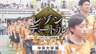 大学サッカー応援番組 「レゾンデートル」 #10 ～中央大学篇～