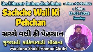 Sache Wali ki pehchan || HAZRAT SHAKEEL AHMAD QADRI | New Bayan | 2022-1443 | #ગુજરાતી_ભાષા_માં_બયાન