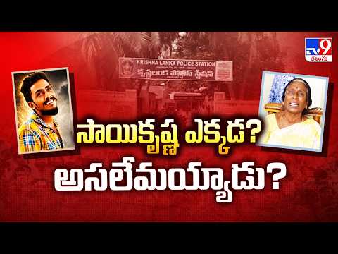 Gade Sai Krishna Case : సాయికృష్ణ ఎక్కడ? అసలేమయ్యాడు? - TV9 - TV9