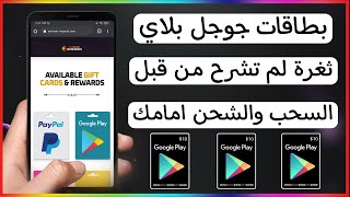 بطاقات جوجل بلاي مجانا من 0 نقطة حتي سحب بطاقة جوجل بلاي 10$ وشحنها امامك ?