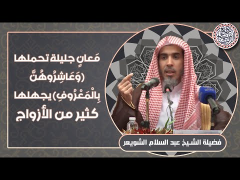 معان جليلة تحملها الآية وعاشروهن بالمعروف يجهلها كثير من الأزواج للش يخ د عبدالسلام الشويعر