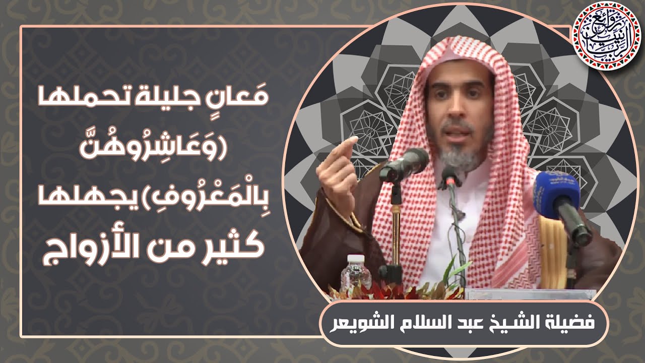 معان جليلة تحملها الآية (وعاشروهن بالمعروف) يجهلها كثير من الأزواج | للشِّيخ د. عبدالسلام الشويعر