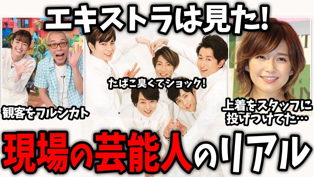 【有益2ch】芸能人の裏の姿… エキストラ・番組観覧で見た、現場の芸能人のリアル！【ガールズちゃんねる】