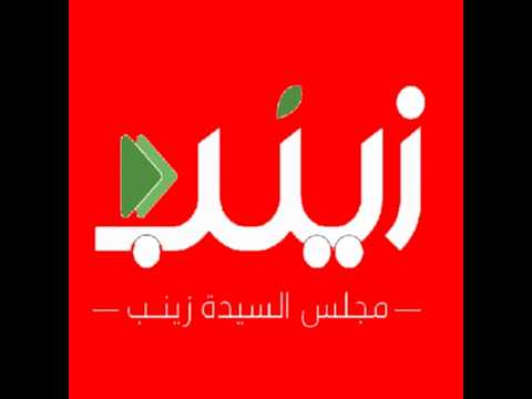مجلس السيدة زينب عليها السلام  /ذكرى عيد الغيدير     1447