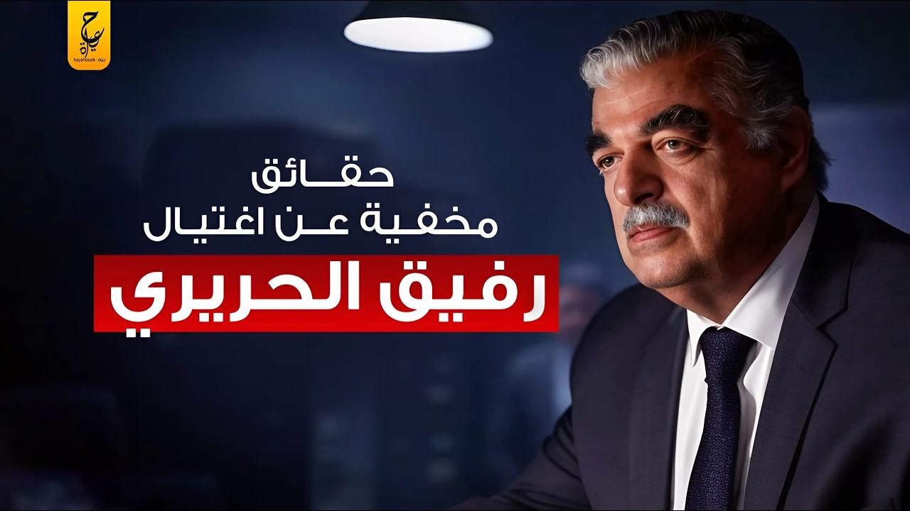 حقيقة اغـتـيـا ل رفيق الحريري رئيس وزراء لبنان