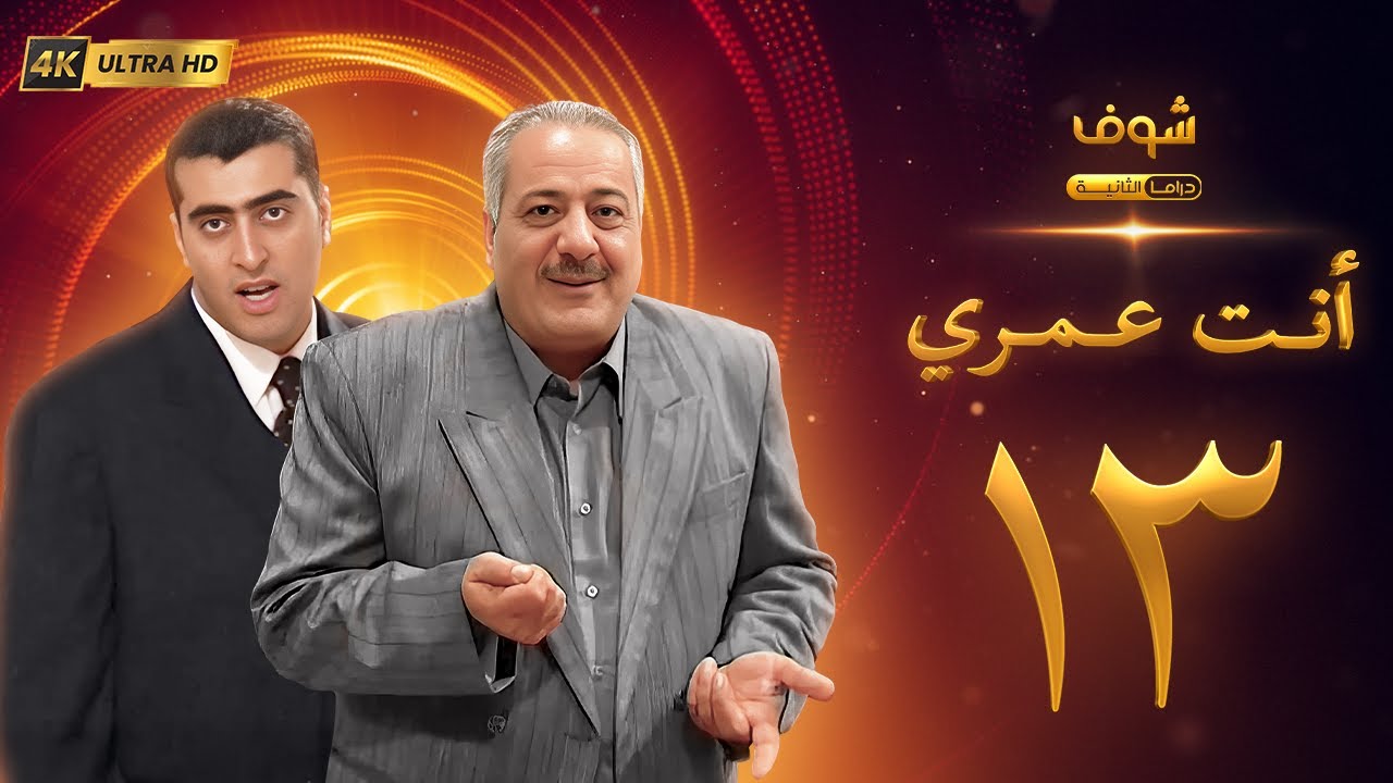 مسلسل أنت عمري بحلة 4K - الحلقة 13 - أيمن زيدان | باسم ياخور