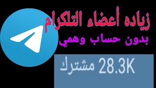 زياده مشتركين قناة التلجرام بدون حساب وهمي