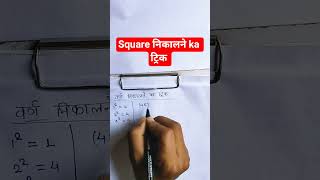 Square tricks #tricks #mathstricks #वर्ग #squaretrick #squareroot