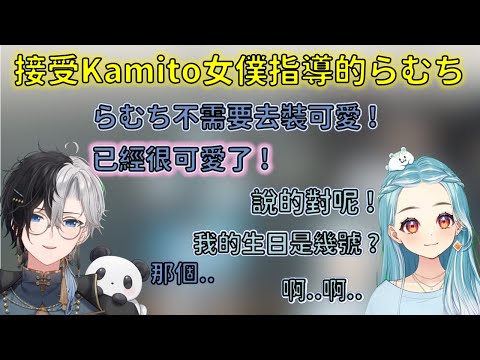 接受かみと女僕指導的らむち，與發現聽到Kamito回答不出自己生日表示角斷了的Ramuchi【VSPO 中文精華/白波らむね/kamito】
