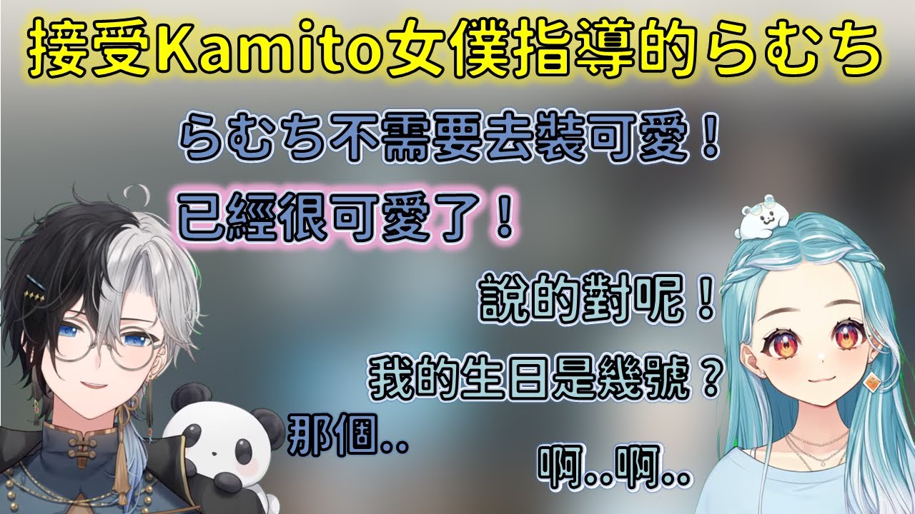 接受かみと女僕指導的らむち，與發現聽到Kamito回答不出自己生日表示角斷了的Ramuchi【VSPO 中文精華/白波らむね/kamito】