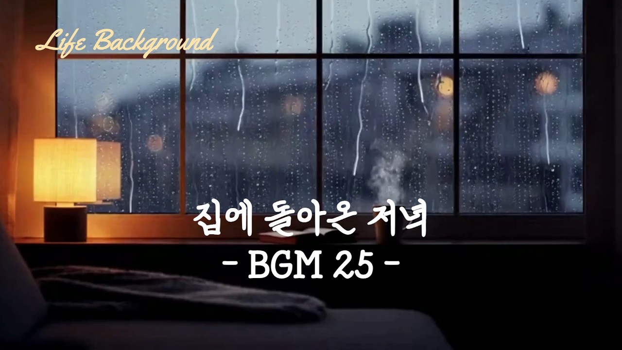 집에 돌아온 저녁 BGM 25