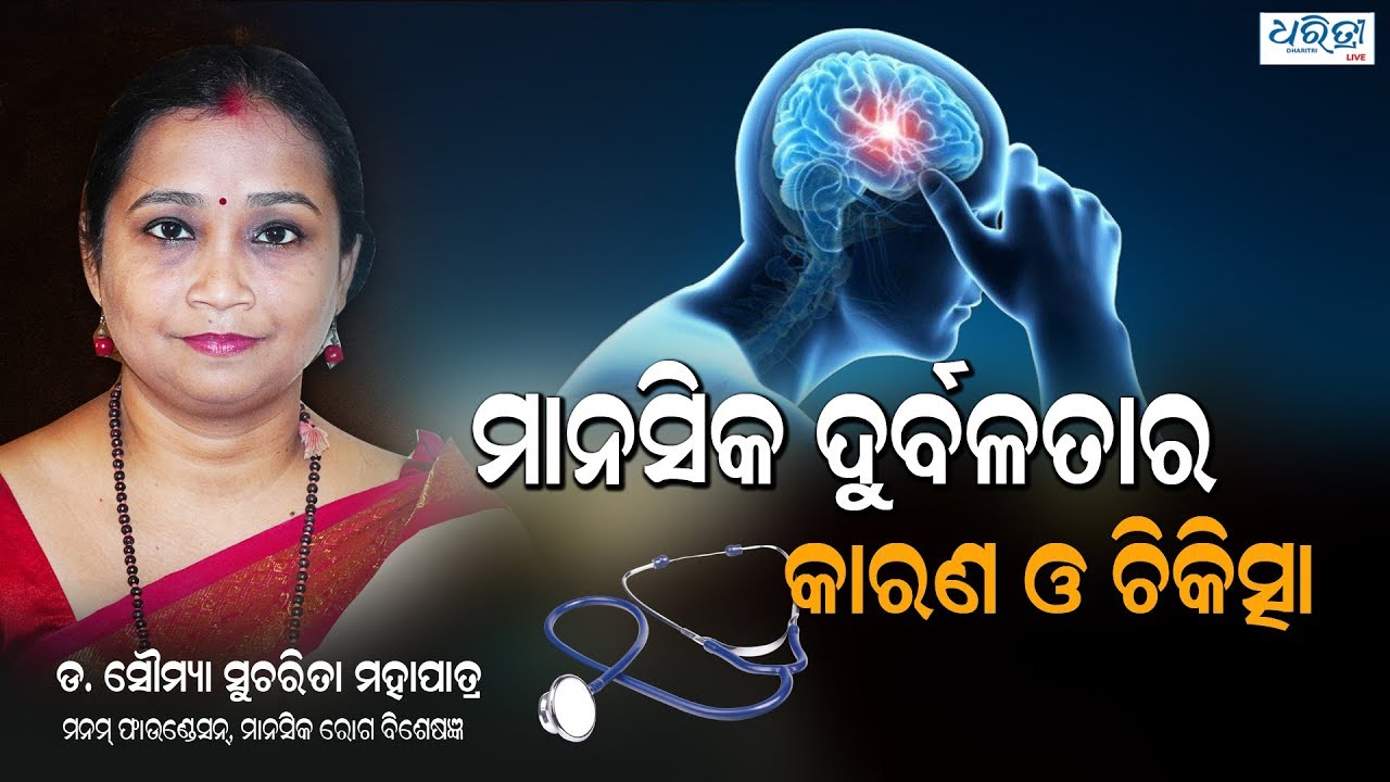 ମାନସିକ ଦୁର୍ବଳତାର କାରଣ ଓ ଚିକିତ୍ସା |Mental disorder – Prevention and treatment | Dr. Soumya Mohapatra