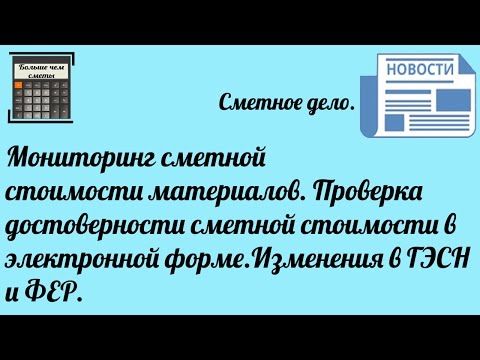 Проверка достоверности сметной стоимости в электронной форме. Изменения в ГЭСН и ФЕР. Проверка достоверности сметной стоимости в электронной форме. Изменения в ГЭСН и ФЕР.