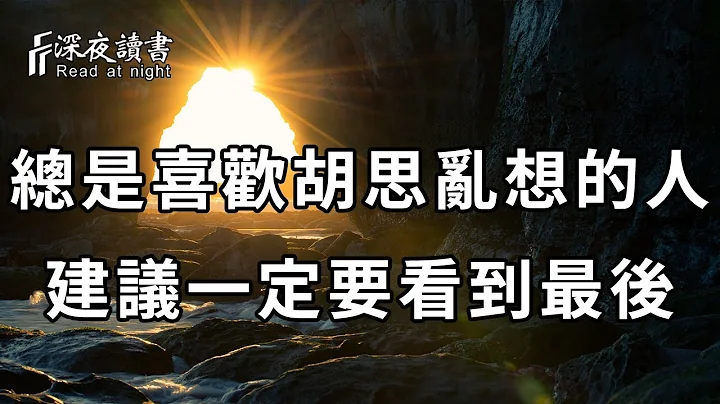 怎樣才能停止胡思亂想？高手5分鐘教你擺脫精神內耗，告別過度思考和焦慮！建議你一定要看完【深夜讀書】 - 天天要聞