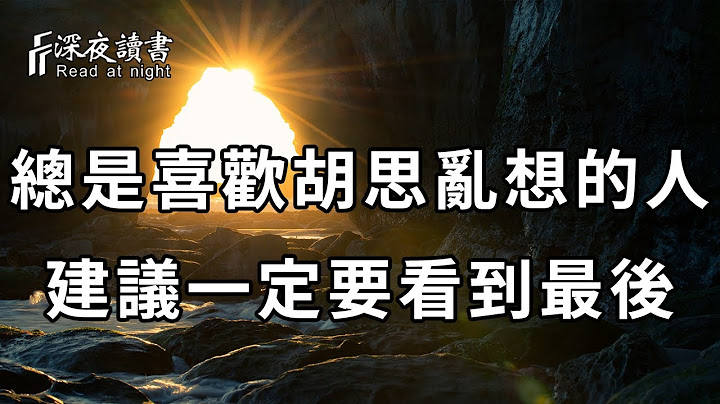 怎樣才能停止胡思亂想？高手5分鐘教你擺脫精神內耗，告別過度思考和焦慮！建議你一定要看完【深夜讀書】 - 天天要聞