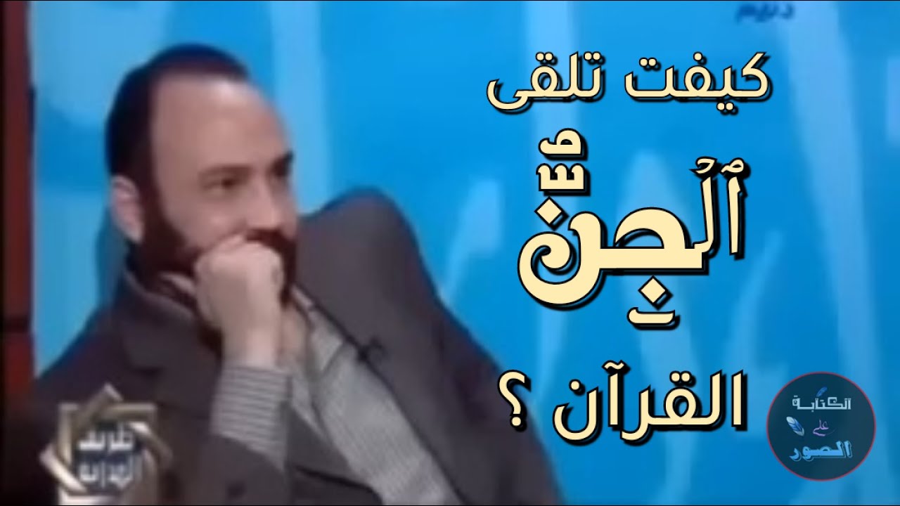 كيف تلقى الجن القرآن ؟