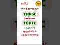பிரித்து எழுதுக Part 7 | TNPSC GROUP2 | POTHUTAMIL #shorts #Shorts EWE