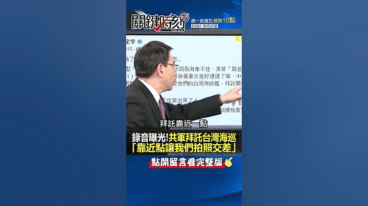 錄音曝光！#共軍 竟拜託#台灣海巡「靠近點」拍照做內宣？！@ebcCTime #shorts - 天天要聞