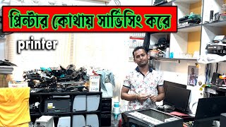 printer repair in khulna bangladesh কম খরচে কম্পিউটার ও প্রিন্টার সার্ভিসিং করুন নিশ্চিন্তে,খুলনা