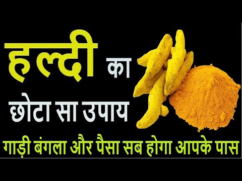 हल्दी का यह छोटा सा उपाय चमका देगा आपकी किस्मत