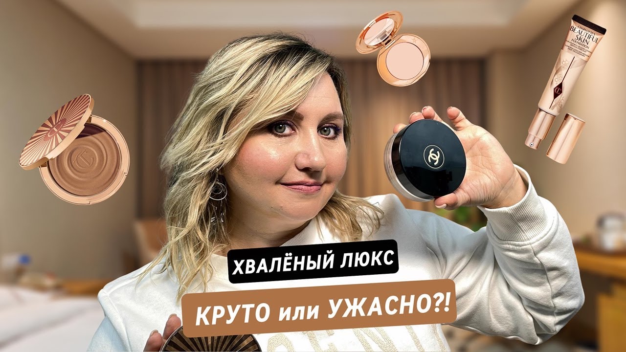 ТОП-3 РАСПИАРЕННЫХ ПРОДУКТОВ ОТ CHARLOTTE TILBURY. ЛУЧШИЕ ИЛИ ХУДШИЕ?
