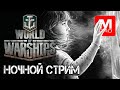 [World of Warships] [1440P] Стрим | Ночной поток