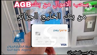 هل يمكن السحب الاموال من بنك الخليج الجزائر AGBبطاقة بايسيرا هل يتم الحظر بطاقة