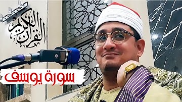 سورة يوسف #الشيخ_محمود_الشحات بإحساس عجيب وابداع تعدى الحدود في تصوير الأيات يسطر أروع التلاوات