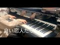 白い恋人たち (ピアノ)／フランシス・レイ