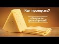 Обнаружен фальсифицированный сыр! Как проверить сыр?