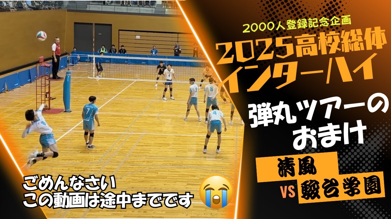 【バレーボール】2025全国高校総合体育大会（インターハイ）清風（大阪府）VS駿台学園（東京都）　ごめんなさい、途中でバッテリー切れです（泣）