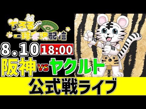 ちろる ちろる阪神実況生配信 - Twitch
