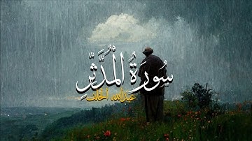 تلاوة كاملة - سورة المدثر للقارئ عبدالله الخلف