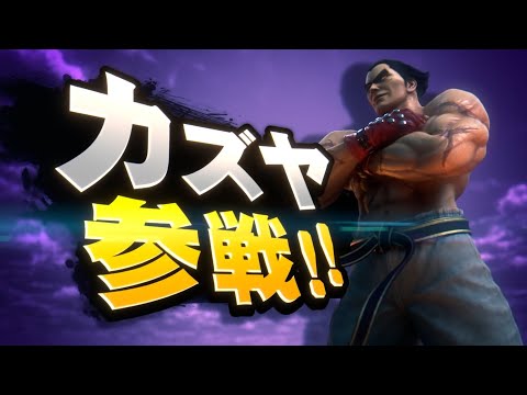【スマブラSP】遂に鉄拳からあの三島一八(カズヤ)が⁉参戦トレーラームービー‼【鉄拳7】