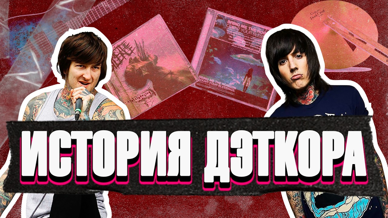 История DEATHCORE: от MySpace до Lorna Shore!