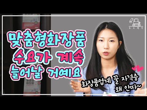 맞춤형화장품 <strong>조제관리사</strong> 자격증 따야하는 이유? [토크레인]