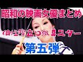 【第五弾昭和の映画女優】第5弾・昭和の気になる映画女優まとめ